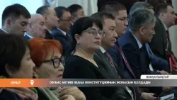 ОБЛЫС АКТИВІ ЖАҢА КОНСТИТУЦИЯНЫҢ ЖОБАСЫН ҚОЛДАДЫ