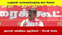படித்தவன் படிக்காதவர்களுக்கு அரசு வேலை | தரமான கல்வியை தருவோம்-சீமான் பேச்சு