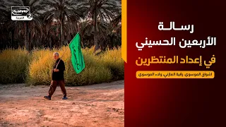 خطوة عاشق(5):،رسالة الأربعين الحسيني في إعداد المنتظرين ،اشواق الموسوي ،رقية المازني،ولاء الموسوي