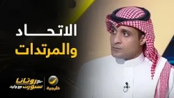 السالمي: الاتحاد استقبل هدفين من مرتدتين بسبب عدم ترتيب الفرقة وعندما تم إخراج فينالدوم ترتب الفريق