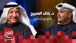 مع بوشعيل الموسم الثالث | ضيف الحلقة د. خالد الصبيح