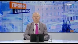 Πρωινή επισκόπηση(05/02/2026)