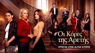 Οι κόρες της Αρετής | Έρχεται στον Alpha Κύπρου