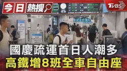 國慶疏運首日人潮多 高鐵增8班全車自由座｜TVBS新聞 @TVBSNEWS01