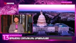 რა ტაქტიკით ახშობს ქართული ოცნების ხელისუფლება განსხვავებულ აზრს | მოსმენა ჰელსინკის კომისიაში