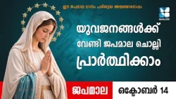 യുവജനങ്ങൾക്ക്‌ വേണ്ടി ശാലോമിനൊപ്പം ജപമാല ചൊല്ലി പ്രാർത്ഥിക്കാം | JAPAMALA | DAIVAMATHAVU | SHALOM TV