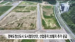 경북도청신도시 도시첨단산단, 산업용지 20필지 추가 공급 / 안동MBC