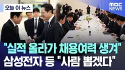 [오늘 이 뉴스] "실적 올라가 채용여력 생겨" 삼성전자 등 "사람 뽑겠다" (2026.02.04/MBC뉴스)