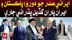 Irani President Visit Pakistan l Pak Iran Friendship |  Awaz TVNEWS