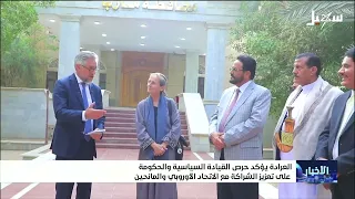 العرادة يؤكد حرص القيادة السياسية والحكومة على تعزيز الشراكة مع الاتحاد الأوروبي والمانحين