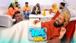 //አራዳ ቅዳሜ// "መዋጮ እጅ እጅ ብሎናል"? አስቂኝ ኮሜዲ //አራዳ ቅዳሜ// "መዋጮ እጅ እጅ ብሎናል"? አስቂኝ ኮሜዲ