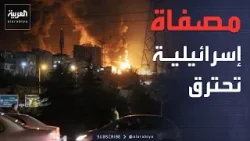 انفجارات وحرائق في 7 مواقع في حيفا.. وإيران: المقترحات الحالية غير واقعية