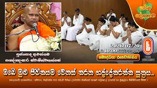 ඔබේ මුළු ජීවිතයම වෙනස් කරන භද්දේකරත්ත සූත්‍රය... | Ven Aluthgama Pannasara Thero | 2026-07-20 | 10PM