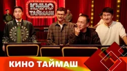 Кино Таймаш / 2-чыгарылыш