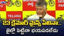 23 క్లేమోర్ మైన్స్ పేలినా భయపడలేదు | CM Chandrababu on House Attack, Jail Days || TV5 News