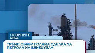 Предвижда се тя да намали цената на горивата за всички американци | 29 авг. 2026