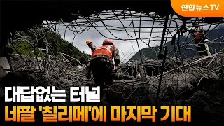 대답없는 터널…네팔 '칠리메'에 마지막 기대 / 연합뉴스TV (YonhapnewsTV)