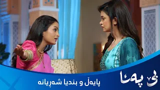 بندیا لەگەڵ پایەڵ شەڕدەکات و نهێنییەکانی ئاشکرا دەکات
