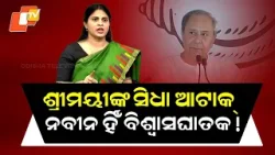Special Story: Srimayi Mishra’s Direct Attack: “Naveen Patnaik Is the Real Betrayer”