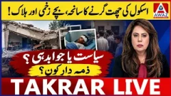 School Roof Collapse, Injured Children & Political Blame Game | Who Is Accountable?