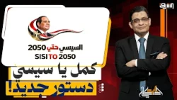 "Continue, Sisi".. Fears over the new constitutional amendments and Ahmed Tantawy responds ..