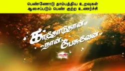 பெண்ணோடு தாம்பத்திய உறவுகள் ஆசைப்படும் பெண் குற்ற உணர்ச்சி | காதோடுதான் நான் பேசுவேன்