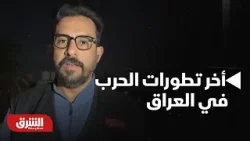 الهجوم التاسع!!.. أخر تطورات الحرب في العراق - أخبار الشرق