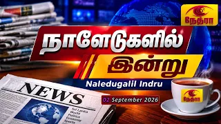 நாளேடுகளில் இன்று | Naledugalil Indru | 02 September 2026 | Nethra TV