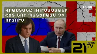 Վրաստանը Ռուսաստանի հետ նոր պատերազմ չի ուզում․ Կոբախիձե