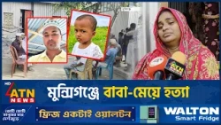 মুন্সিগঞ্জে বাবা-মেয়ে হ*ত্যায় শোকাবহ গোটা এলাকা | Munshiganj Murder | ATN News