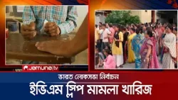 ভারতে ইভিএম স্লিপ মামলা খারিজ করেছে সুপ্রিমকোর্ট | India Election | Kolkata | Jamuna TV
