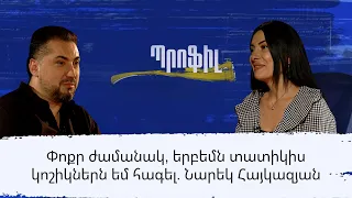 Փոքր ժամանակ, երբեմն տատիկիս կոշիկներն եմ հագել. Նարեկ Հայկազյան