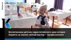 Воспитанники детских садов Алтайского края сегодня борются за звание «Юный мастер — профессионал»