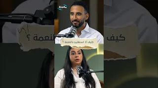 النعمة والإيمان 🔑✨- الجزء الثاني