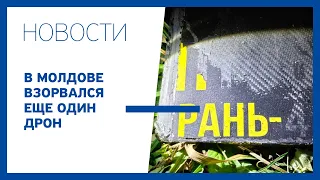 В Молдове взорвался еще один дрон