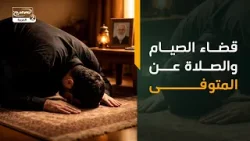 قضاء الصيام والصلاة عن المتوفى