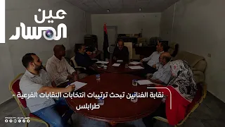 Artists' Syndicate discusses arrangements for sub-union elections - Tripoli