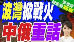美以襲擊伊朗 北京:立即停止軍事行動 | 波灣掀戰火 中俄重話 | 苑舉正.帥化民.張延廷深度剖析【張雅婷辣晚報】精華版@中天新聞CtiNews