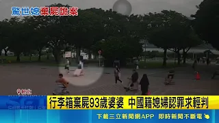Mainland Chinese Daughter-in-Law Accused of Dumping 93-Year-Old Mother-in-Law's Body in Suitcase!...