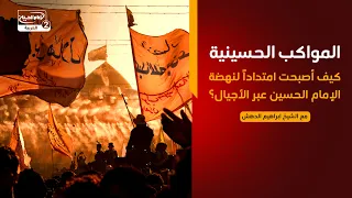 اضواء على نهضة الامام الحسين(4)المواكب الحسينية..كيف أصبحت امتدادًا لنهضة الإمام الحسين عبر الأجيال؟