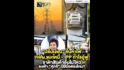 “ปล้นเงียบ” ขึ้นค่าไฟ กฟผ.แบกหนี้ - IPP กำไรอู้ฟู่ ราคาสินค้าอั้นไม่ไหว