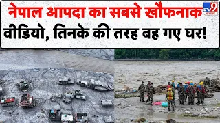 Nepal Floods Update: नेपाल आपदा का सबसे खौफनाक वीडियो, तिनके की तरह बह गए घर! | Tibet Lake | Today