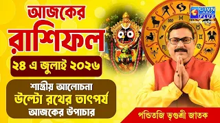 আজকের রাশিফল ২৪ এ জুলাই ২০২৬ শাস্ত্রীয় আলোচনা উল্টো রথের তাৎপর্য | Panditji Vrigursri Jatak