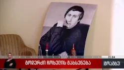 გოდერძი ჩოხელის გახსენება