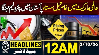 Global Oil Prices | Pakistan Petrol Price | Crude Oil | Fuel Prices | 12AM HEADLINES