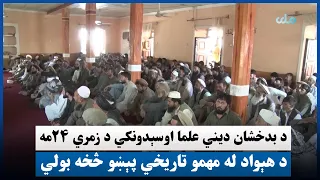 د بدخشان دیني علما اوسېدونکي د زمري ۲۴مه د هېواد له مهمو تاریخي پېښو څخه بولي