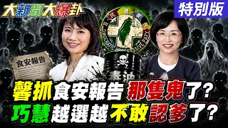 【#大新聞大爆卦】陳鳳馨抓出食安報告裡的"那隻鬼"了!蘇巧慧越選越不敢認爸了奇了?蔡英文又要害賴睡不著覺了?20260807特別版