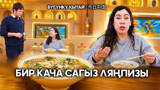 Бир кача сагыз ляңпизы  | ЖУҢГО ШИНЖАҢ радио теле станциясы