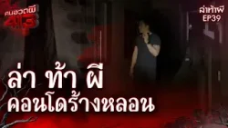 คนอวดผี413 | ล่า ท้า ผี :  คอนโดร้างหลอน จ.ปทุมธานี| 1ก.พ. 69 | Full EP