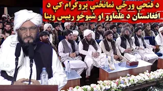د فتحې ورځې نمانځنې پروګرام کې د افغانستان د علماوو او شیوخو رییس وینا